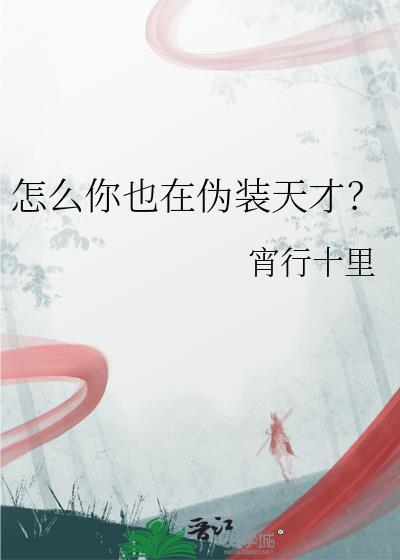 怎么你也在伪装天才?by宵行千里