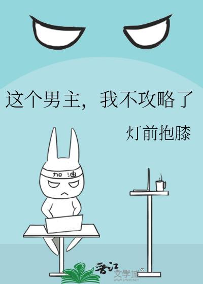 这个男主攻略不下来