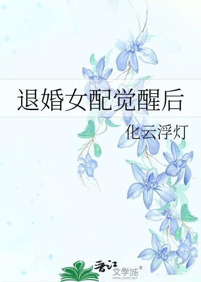 退婚女配觉醒后 化云浮灯
