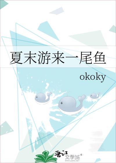 夏末游来一尾鱼TXT免费