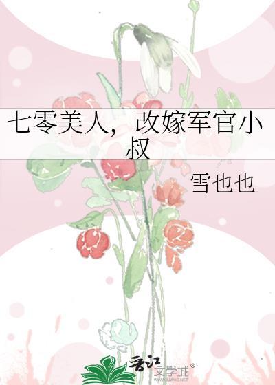 改嫁军官小叔雪也也