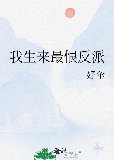 我生来最恨反派 好伞 笔趣阁