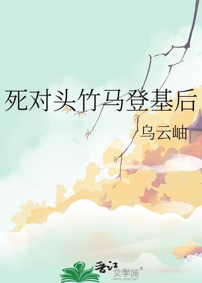 死对头竹马登基后百度