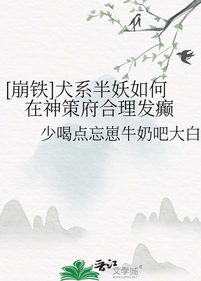 崩铁犬系半妖如何在神策府合理发癫