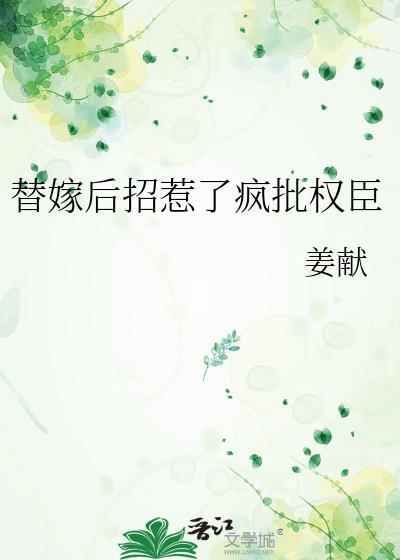 替嫁后招惹了疯批权臣原著叫什