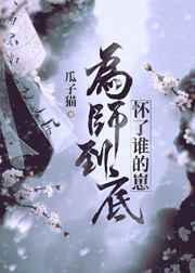 为师原著未删减版