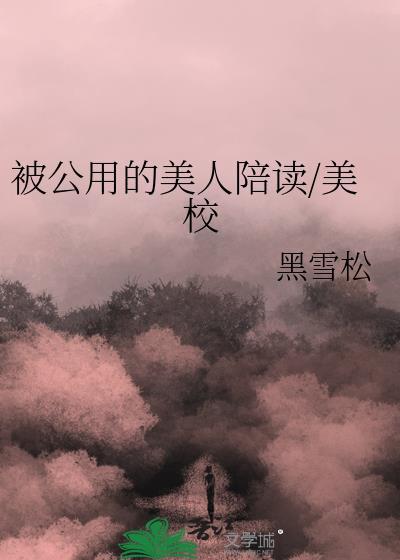 公用美人笔趣阁