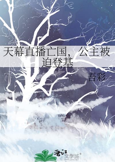 公主被迫登基