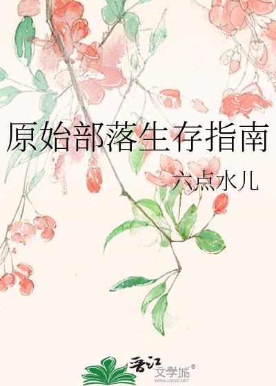 原始部落生存指南文心智能体