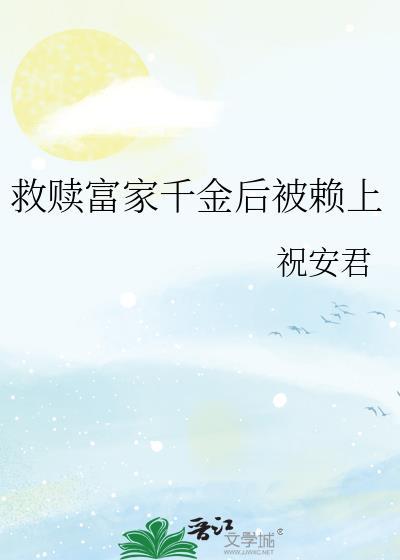 开局救了富家千金