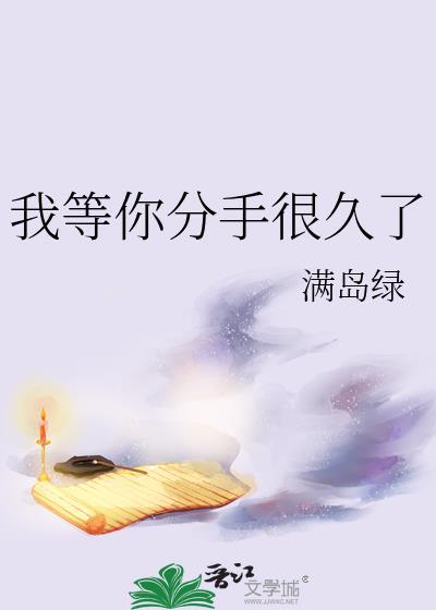 我等你分手很久了by吐司