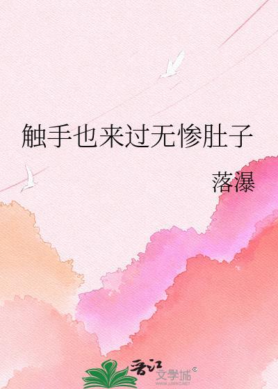 触手archiveofownour