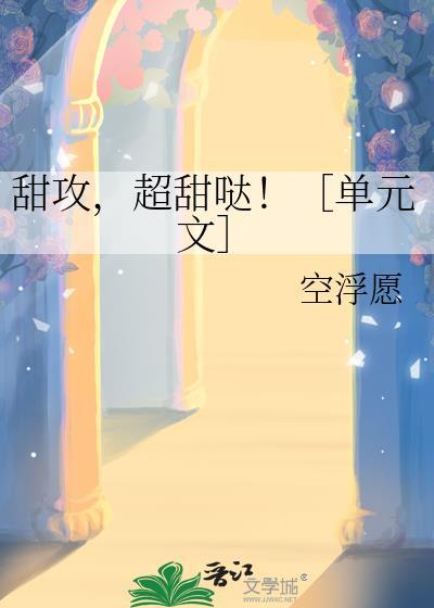 甜文攻受宠炸