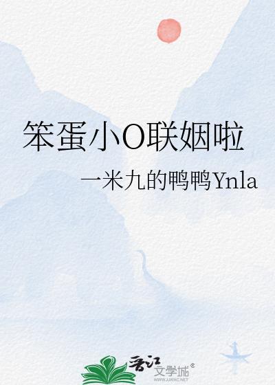 笨蛋小o联姻啦by