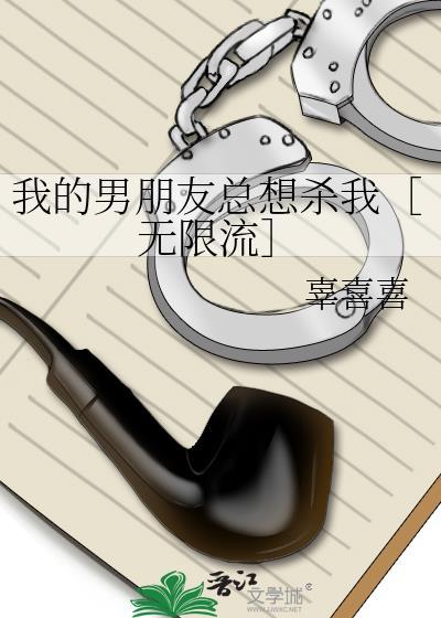 我的男朋友总想杀我[无限流