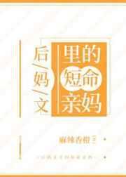 后妈文里的短命亲妈麻辣香橙免费阅