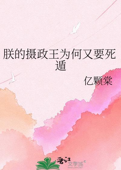 朕的摄政王漫画免费阅读