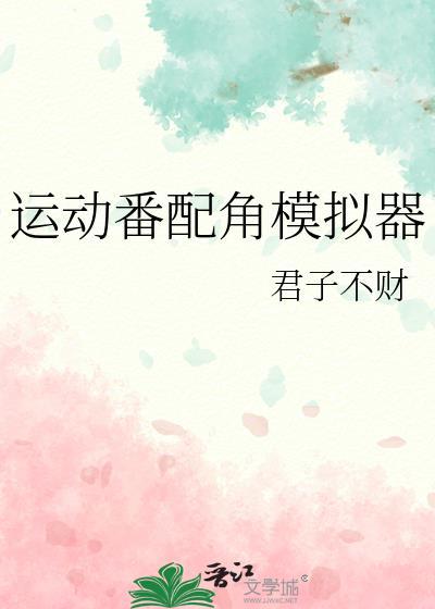 运动番主角模拟器阅读