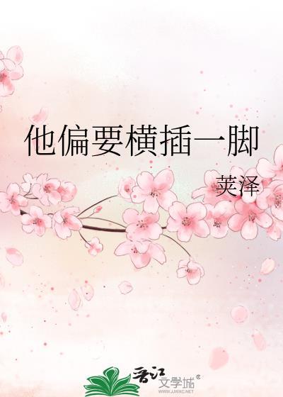 他偏要横插一脚讲的什么
