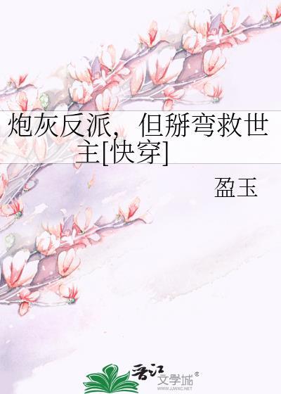 炮灰反派的