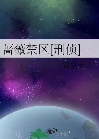 蔷薇禁区刑侦