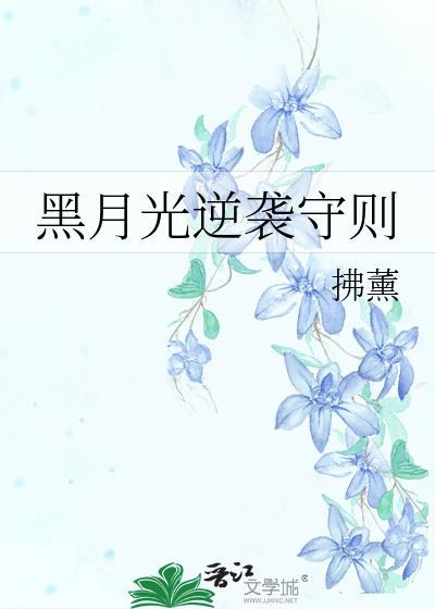 黑月光逆袭手册免费阅读