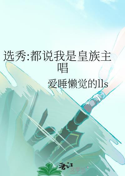 选秀都说我是皇族主唱番外全
