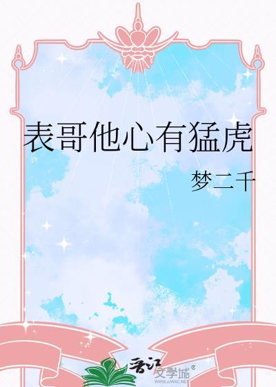 表哥他心有猛虎百度