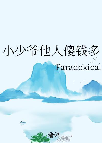 小少爷他人傻钱多txt
