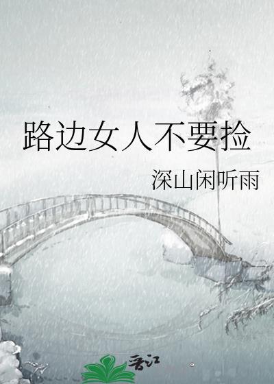 路边的男人别乱捡的文案