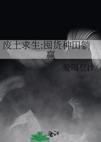 废土求生囤货种田躺赢TXT