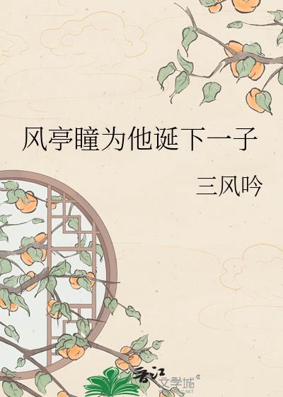 风亭的全部