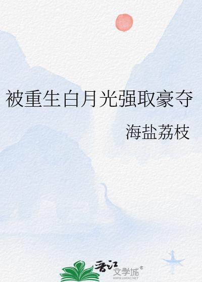 白月光总在被强取豪夺