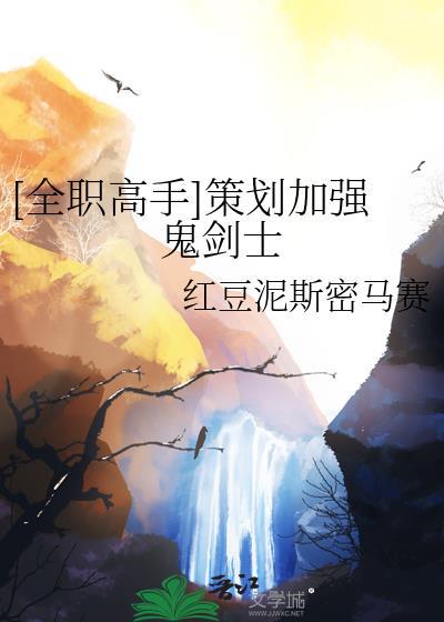 全职高手策划加强鬼剑士最新章节更