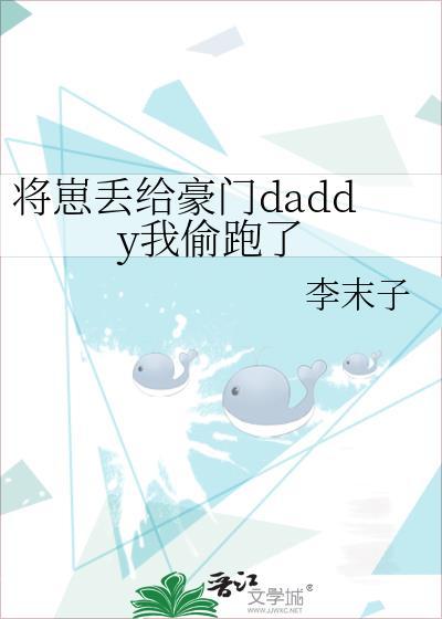 将崽丢给豪门daddy全文免费阅读