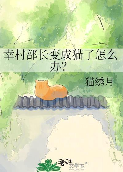 幸村部长变成猫了怎么办猫绣月