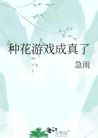 种花游戏成真了急雨