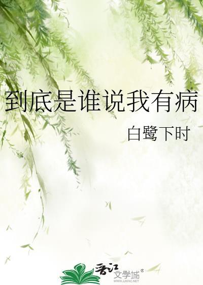 到底是谁说我有病免费阅读