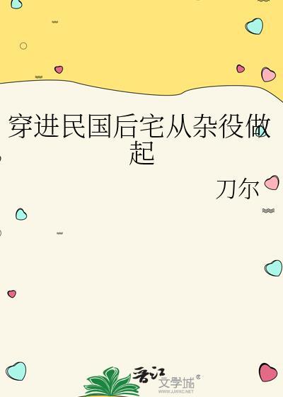 民国穿进鬼子TXT