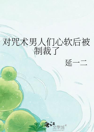 咒术虐吗