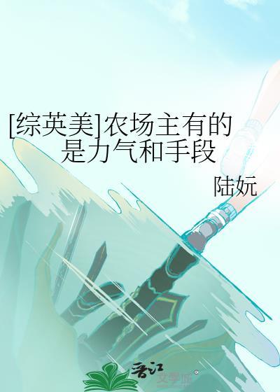 农场主的英语怎么说?