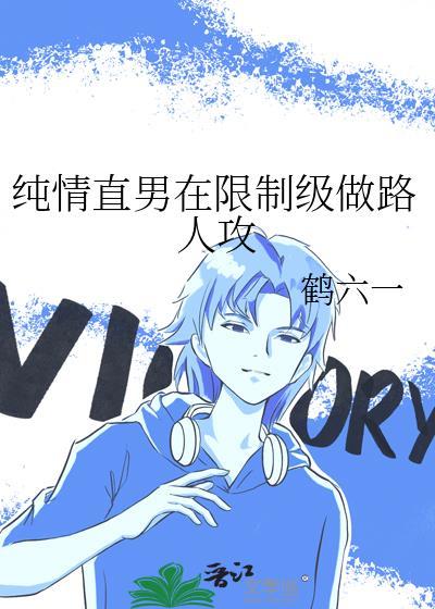 纯情小直男什么意思
