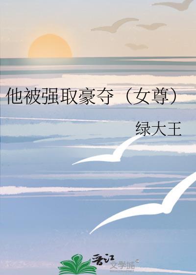 被强取豪夺后的他