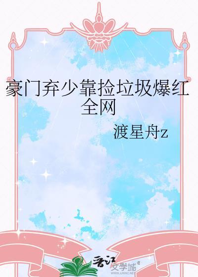 豪门弃少重生