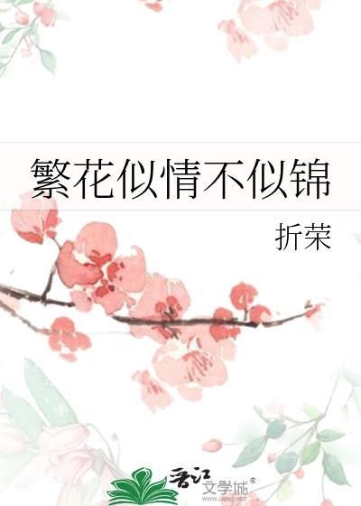 繁花似锦暗示什么情感