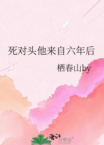 死对头他超甜免费阅读