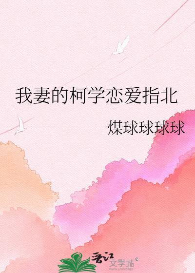 柯学我的恋爱标准没问题