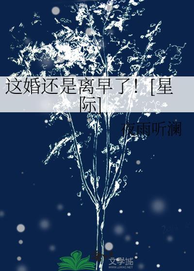这婚还离不离[娱乐圈