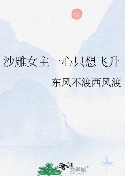 沙雕女主一心只想飞升 东风不渡西风渡