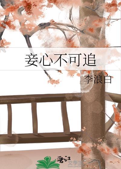 妾心不可摧无弹窗顶点